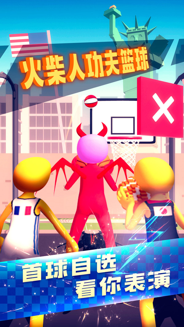 火柴人功夫篮球 手机版 v3.1.5