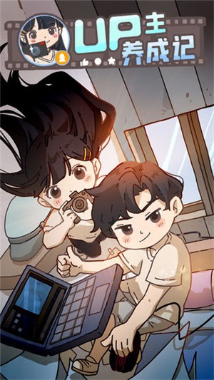 UP主养成记公测版 v1.0.0