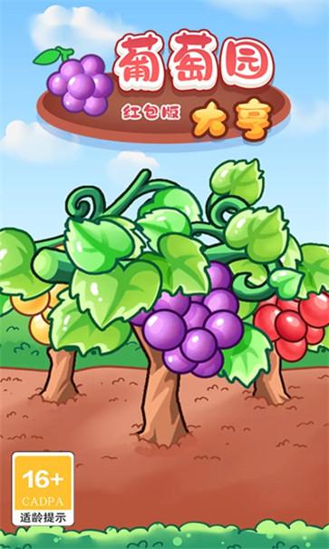 葡萄园大亨红包版  v1.0