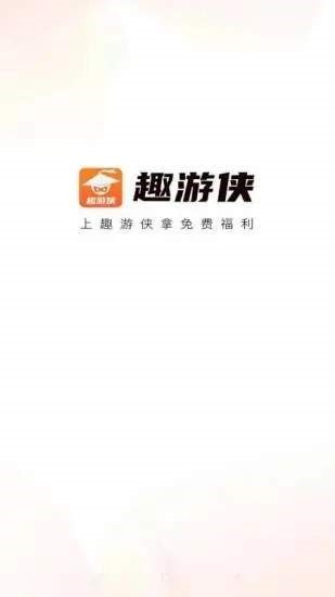 趣游侠  v1.2.1.3