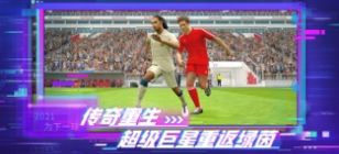实况足球5.7.1网易版官方下载2022  v3.2.4