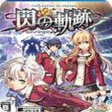 闪之轨迹3switch中文版