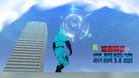 城市英雄救援行动 v3.1.5