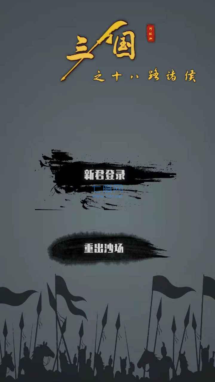 三国之十八路诸侯游戏