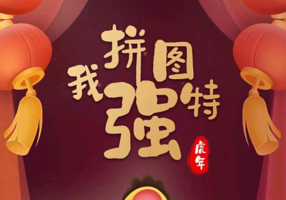 我拼图特强红包版