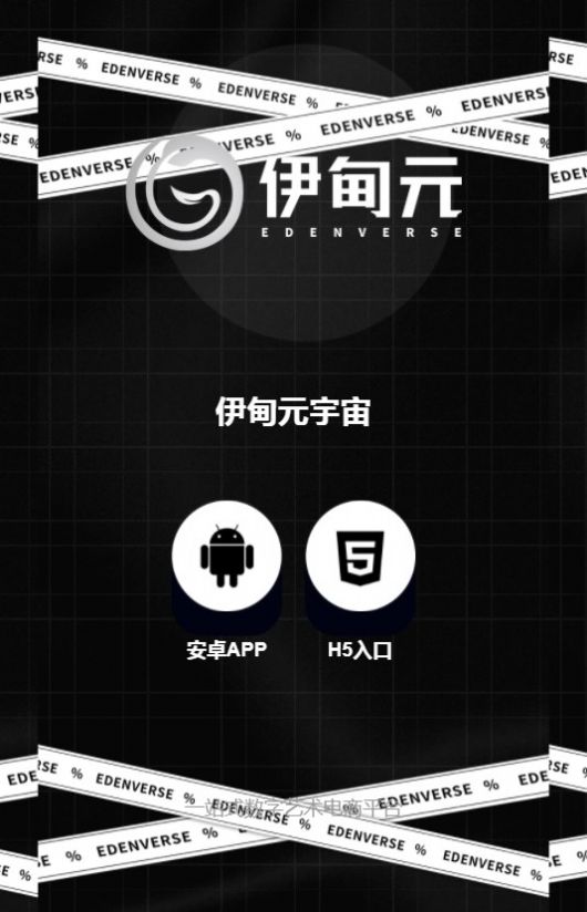 伊甸元数字藏品  v0.0.36