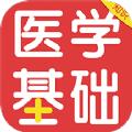 医学基础知识百分题库APP手机版 
