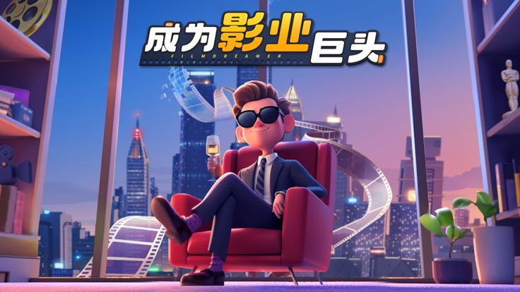 影业梦想家最新版  v100.0.0.3