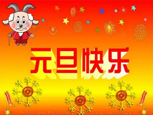 2022元旦祝福图片 v1.0