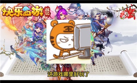 快乐西游战记  v1.21.0702.53055