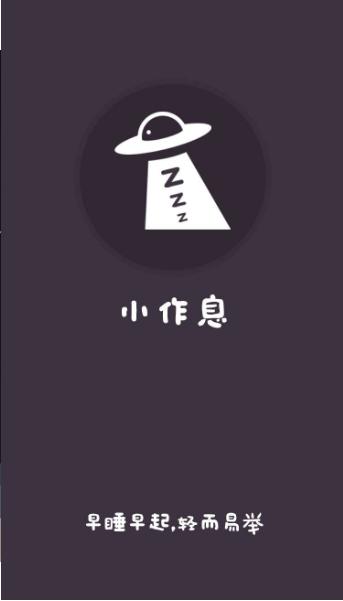 小作息 v2.0.2.2