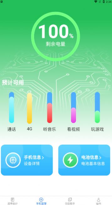 全能流量助手 v2.5.6