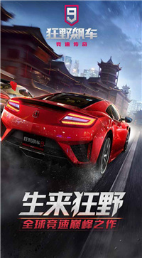 狂野飙车9正版截图0