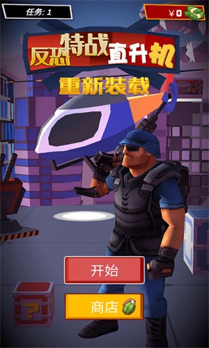 反恐特战直升机  v1.0