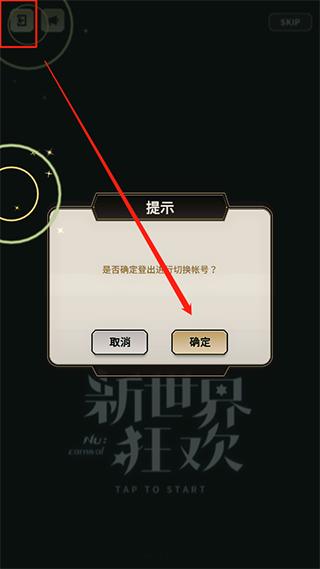 新世界狂欢国服