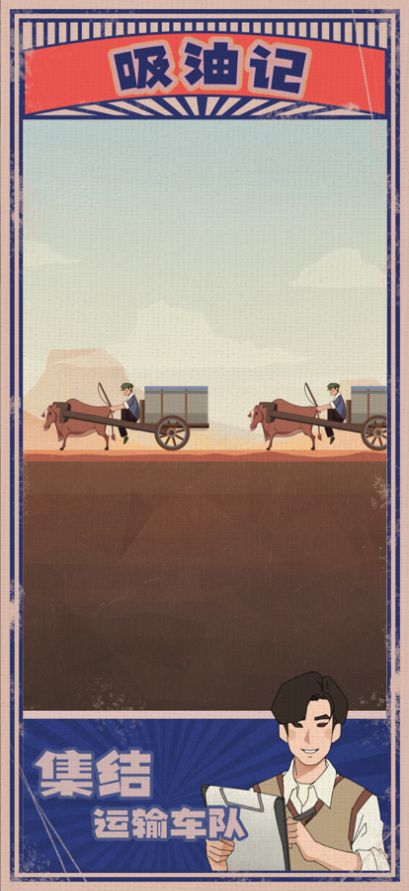吸油记正版截图2