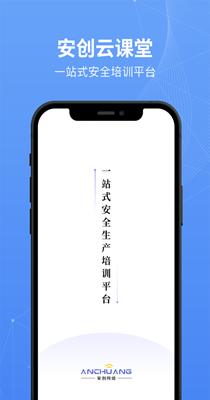 安创云课堂 v1.0.1