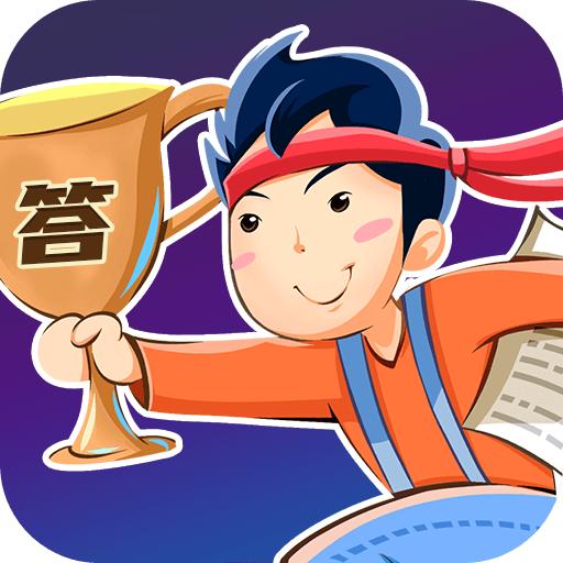 看谁答得快红包版
