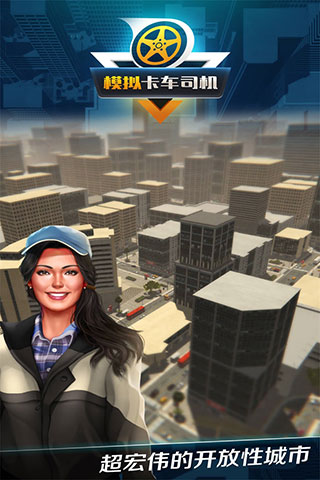 模拟卡车司机手机版 v1.0.2.0323