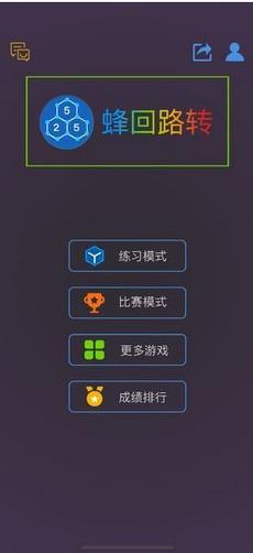 蜂回路转最强大脑  v1.0