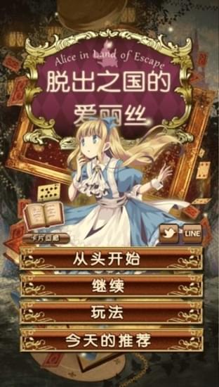 脱出之国的爱丽丝 手机版 v3.2.5