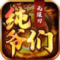 纯爷们无限刀手游官方最新版 