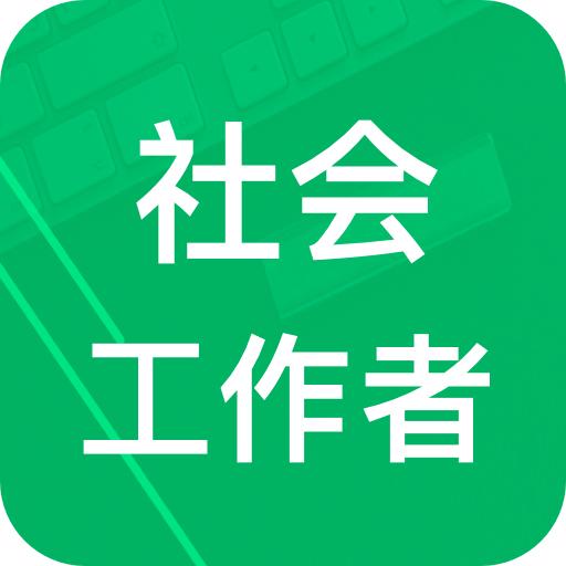 社会工作者题库