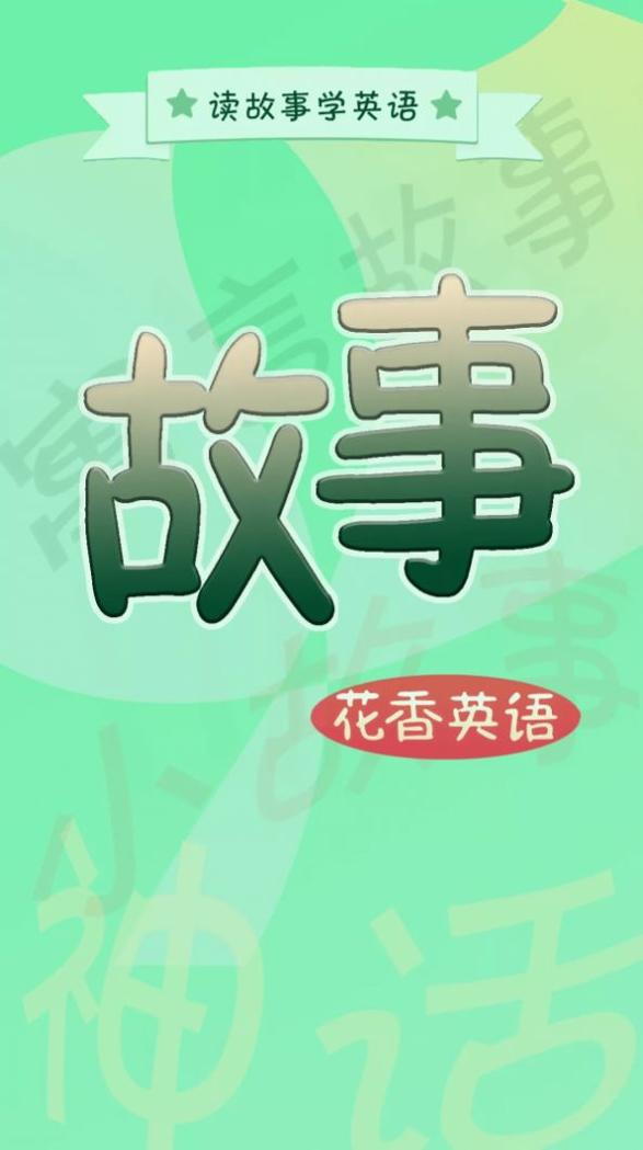 花香英语故事 v1.0.0