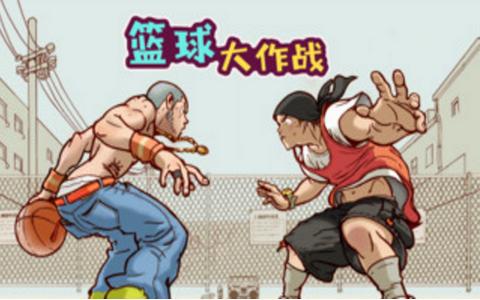篮球大作战 2020-03-28 10:57