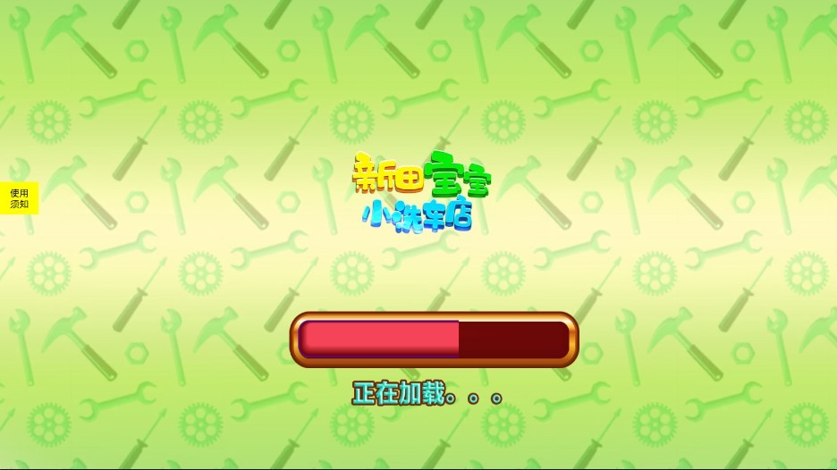 新田宝宝洗车店  v1.2