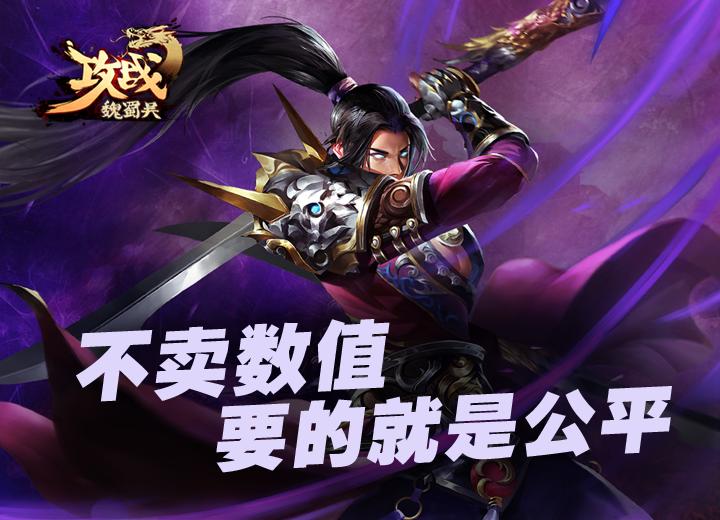 攻战魏蜀吴 v3.2.5