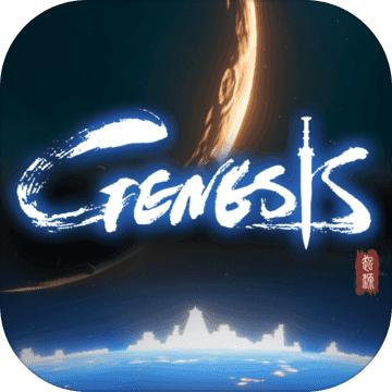 Genesis：起源