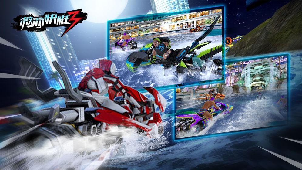 激流快艇3  v2.0