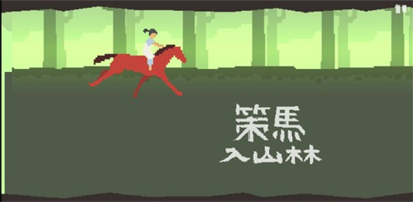 策马入山林官方版 v1.3.4