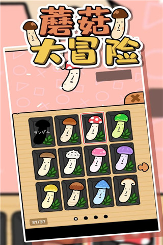 蘑菇大冒险手游 v1.0.0