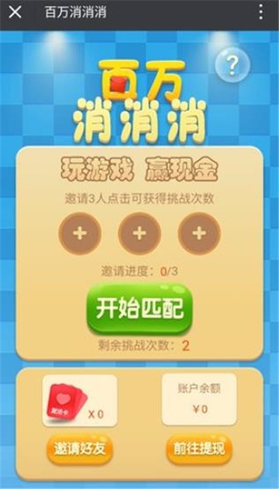 百万消消消红包版 v1.0 安卓版