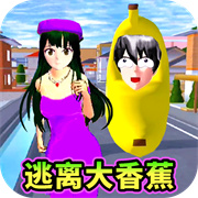 樱校跑酷逃离外星人