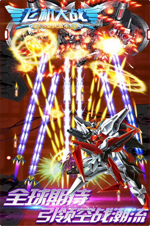 飞机大战之全民雷电最新版 v3.1.1