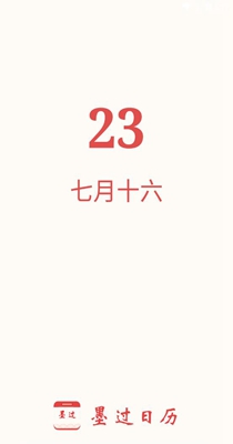 墨过日历截图2