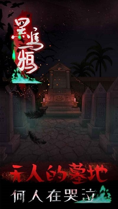 黑乌鸦恐怖游戏  v1.2.1
