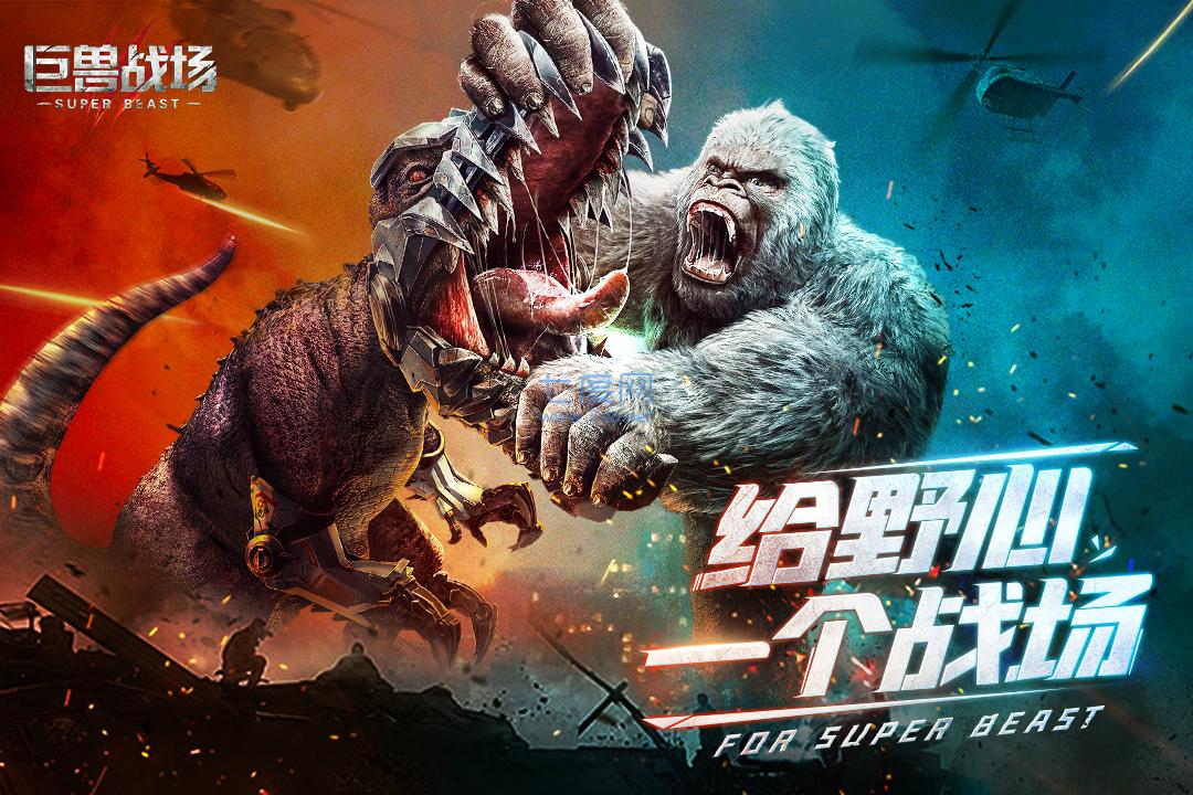 巨兽战场破解版全部恐龙