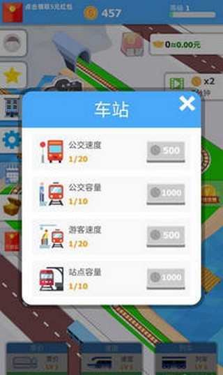 火车大亨红包版 v1.0