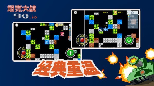 经典90坦克大战  v1.32
