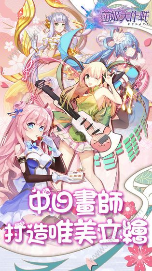萌姬大作战 v3.2.5