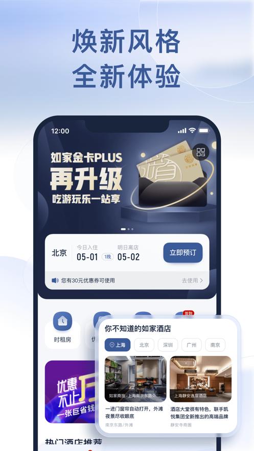 首旅如家酒店集团APP官网下载最新版  v4.4.4