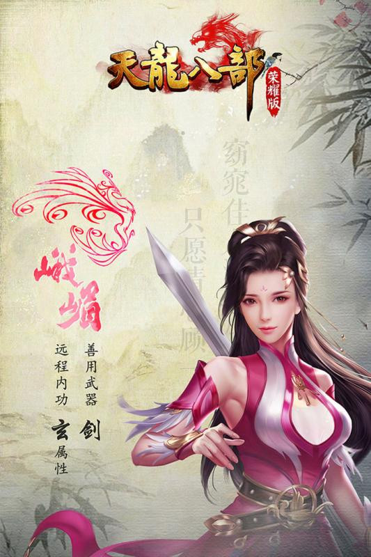 天龙八部荣耀版截图3