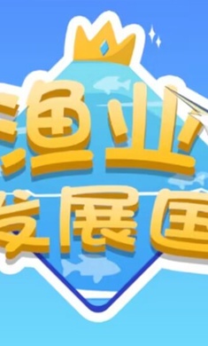 渔业发展国 v1.0.7