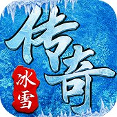 冰雪打米手游版传奇