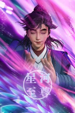 星河至尊
