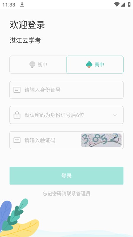 湛江云学考  v1.2.4